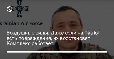 Михаил Подоляк - Юрий Игнат - Воздушные силы: Даже если на Patriot есть повреждения, их восстановят. Комплекс работает - liga.net - Россия - Украина - Киев