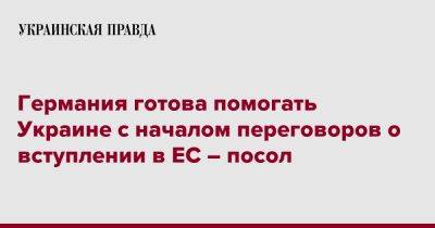 Алексей Макеев - Германия готова помогать Украине с началом переговоров о вступлении в ЕС – посол - pravda.com.ua - Украина - Германия