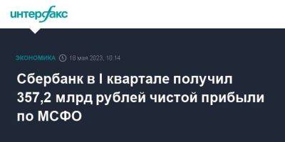 Герман Греф - Сбербанк в I квартале получил 357,2 млрд рублей чистой прибыли по МСФО - smartmoney.one - Москва