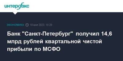 Банк "Санкт-Петербург" получил 14,6 млрд рублей квартальной чистой прибыли по МСФО - smartmoney.one - Москва - Россия - Санкт-Петербург