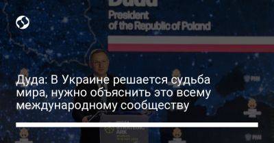 Анджей Дуда - Дуда: В Украине решается судьба мира, нужно объяснить это всему международному сообществу - liga.net - Россия - Украина - Польша