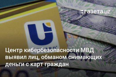 Центр кибербезопасности МВД выявил лиц, обманом снимающих деньги с карт граждан - gazeta.uz - Украина - Узбекистан - Ташкент