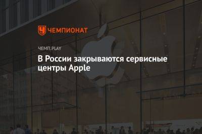 В России закрываются сервисные центры Apple - championat.com - Москва - Россия - Санкт-Петербург