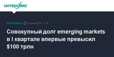 Совокупный долг emerging markets в I квартале впервые превысил $100 трлн - smartmoney.one - Москва - Китай - Турция - Мексика - Бразилия - Индия