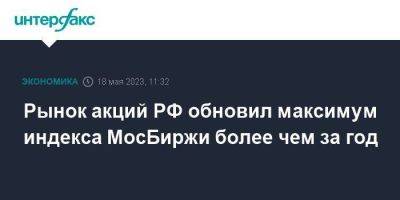 Рынок акций РФ обновил максимум индекса МосБиржи более чем за год - smartmoney.one - Москва - Россия - США - Тамбов