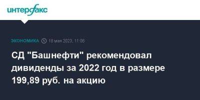 СД "Башнефти" рекомендовал дивиденды за 2022 год в размере 199,89 руб. на акцию - smartmoney.one - Москва - Башкирия