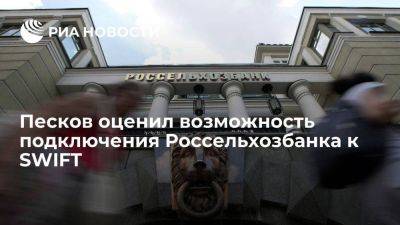 Владимир Путин - Дмитрий Песков - Песков оценил возможность подключения Россельхозбанка к SWIFT после продления сделки - smartmoney.one - Москва - Россия - Украина - Турция - Одесса - Стамбул