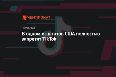 В одном из штатов США полностью запретят TikTok - championat.com - Россия - Китай - США - штат Монтана