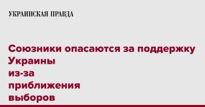 Союзники опасаются за поддержку Украины из-за приближения выборов в США – СМИ - pravda.com.ua - США - Украина