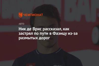 Ник де Врис рассказал, как застрял по пути в Фаэнцу из-за размытых дорог - championat.com