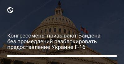 Джо Байден - Конгрессмены призывают Байдена без промедлений разблокировать предоставление Украине F-16 - liga.net - США - Украина - Киев - New York - штат Мэн