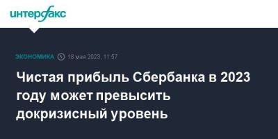 Чистая прибыль Сбербанка в 2023 году может превысить докризисный уровень - smartmoney.one - Москва