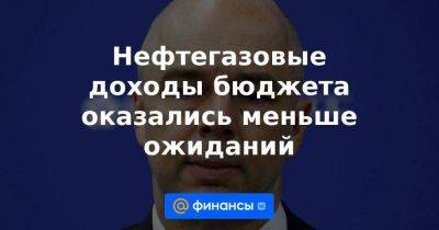 Антон Силуанов - Нефтегазовые доходы бюджета оказались меньше ожиданий - smartmoney.one