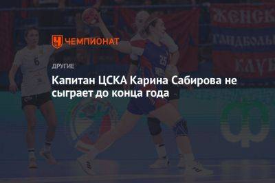 Капитан ЦСКА Карина Сабирова не сыграет до конца года - championat.com - Москва - Россия - Тольятти