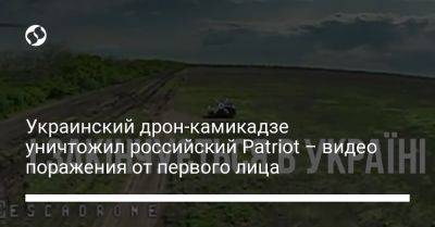 Украинский - Украинский дрон-камикадзе уничтожил российский Patriot – видео поражения от первого лица - liga.net - Россия - Украина - Киев