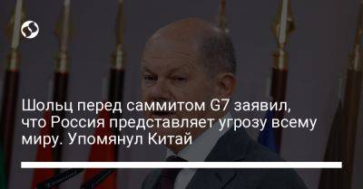 Олаф Шольц - Шольц перед саммитом G7 заявил, что Россия представляет угрозу всему миру. Упомянул Китай - liga.net - Россия - Китай - Украина - Германия - Япония