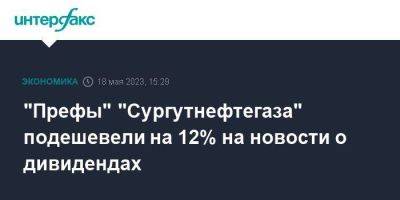 "Префы" "Сургутнефтегаза" подешевели на 12% на новости о дивидендах - smartmoney.one - Москва - Сургутнефтегаз