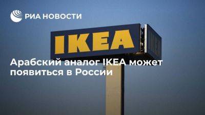 Арабская сеть Home Box с аналогами товаров IKEA может открыть свой первый магазин в России - smartmoney.one - Москва - Россия - Китай - Индия - Саудовская Аравия - Эмираты - Бахрейн