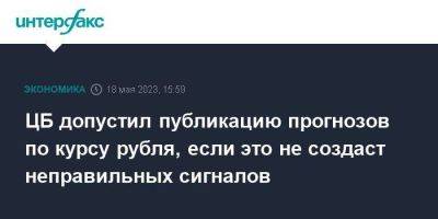 Алексей Заботкин - ЦБ допустил публикацию прогнозов по курсу рубля, если это не создаст неправильных сигналов - smartmoney.one - Москва - Россия