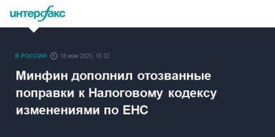 Алексей Сазанов - Минфин дополнил отозванные поправки к Налоговому кодексу изменениями по ЕНС - smartmoney.one - Москва