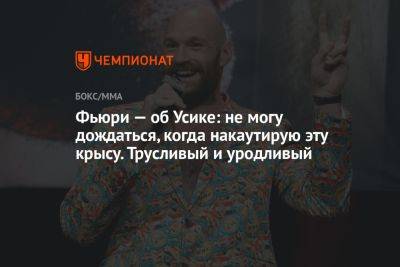 Александр Усик - Даниэль Дюбуа - Фьюри — об Усике: не могу дождаться, когда нокаутирую эту крысу. Трусливый и уродливый - championat.com - Англия