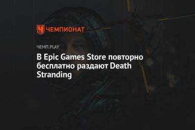Хидео Кодзим - В Epic Games Store повторно бесплатно раздают Death Stranding - championat.com - Россия