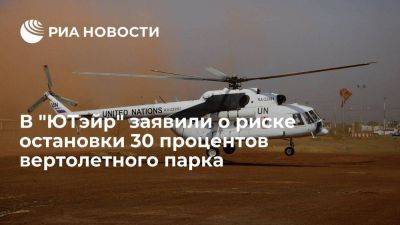 Глава Utair Мартиросов заявил о риске остановки 30% вертолетов в России из-за санкций - smartmoney.one - Россия