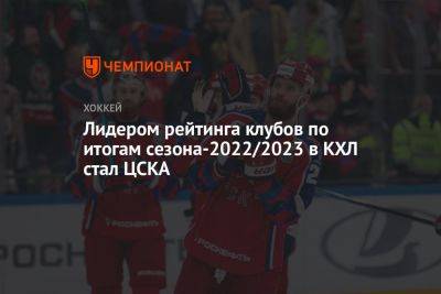 Игорь Ларионов - Лидером рейтинга клубов по итогам сезона-2022/2023 в КХЛ стал ЦСКА - championat.com - Москва