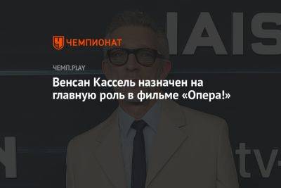 Венсан Кассель - Венсан Кассель назначен на главную роль в фильме «Опера!» - championat.com
