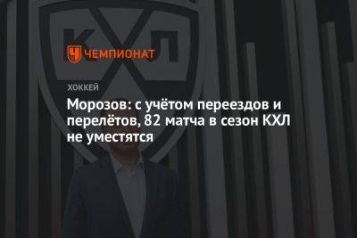 Алексей Морозов - Морозов: с учётом переездов и перелётов, 82 матча в сезон КХЛ не уместятся - championat.com