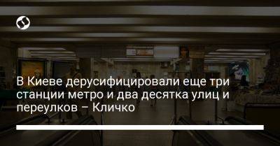 Виталий Кличко - В Киеве дерусифицировали еще три станции метро и два десятка улиц и переулков – Кличко - liga.net - Украина - Киев