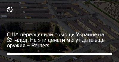 США переоценили помощь Украине на $3 млрд. На эти деньги могут дать еще оружия – Reuters - liga.net - США - Украина - Англия - Reuters