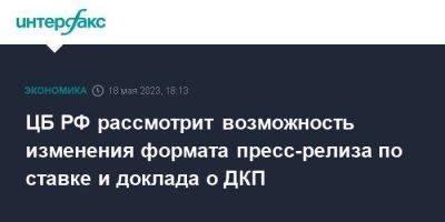 Алексей Заботкин - ЦБ РФ рассмотрит возможность изменения формата пресс-релиза по ставке и доклада о ДКП - smartmoney.one - Москва - Россия