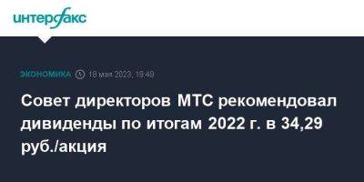 Совет директоров МТС рекомендовал дивиденды по итогам 2022 г. в 34,29 руб./акция - smartmoney.one - Москва