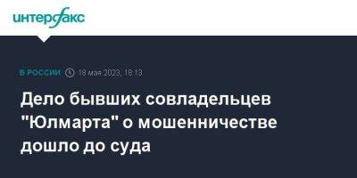 Августа Мейер - Дело бывших совладельцев "Юлмарта" о мошенничестве дошло до суда - smartmoney.one - Москва - Санкт-Петербург