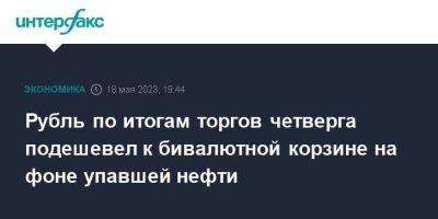 Кевин Маккарти - Рубль по итогам торгов четверга подешевел к бивалютной корзине на фоне упавшей нефти - smartmoney.one - Москва - США