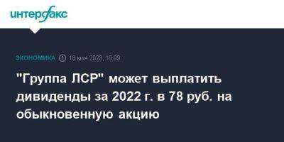 "Группа ЛСР" может выплатить дивиденды за 2022 г. в 78 руб. на обыкновенную акцию - smartmoney.one - Москва - Ленинградская обл. - Санкт-Петербург - Екатеринбург - Московская обл.