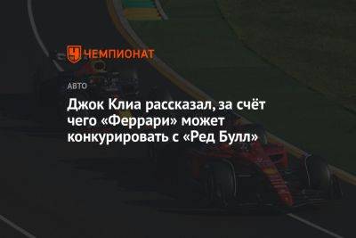 Джок Клиа рассказал, за счёт чего «Феррари» может конкурировать с «Ред Булл» - championat.com