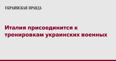 Гвидо Крозетто - Италия присоединится к тренировкам украинских военных - pravda.com.ua - Украина - Италия - Германия - Польша - Брюссель