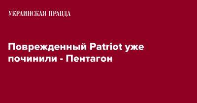 Сабрина Сингх - Поврежденный Patriot уже починили - Пентагон - pravda.com.ua - США - Украина
