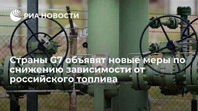Владимир Путин - Страны G7 на саммите объявят новые меры по снижению зависимости от российского топлива - smartmoney.one - Москва - Россия - США - Япония