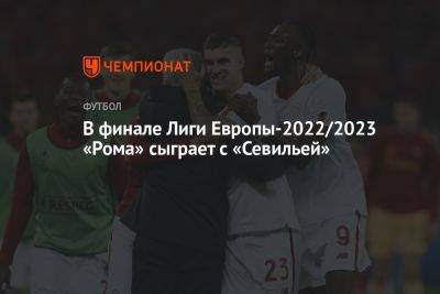 В финале Лиги Европы-2022/2023 «Рома» сыграет с «Севильей» - championat.com - Италия - Германия - Венгрия - Будапешт - Рим