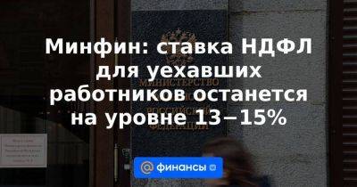 Алексей Сазанов - Минфин: ставка НДФЛ для уехавших работников останется на уровне 13−15% - smartmoney.one - Россия