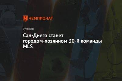 Сан-Диего станет городом-хозяином 30-й команды MLS - championat.com - Египет - Лос-Анджелес - Сан-Диего - шт. Калифорния