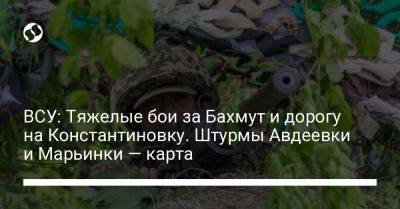 ВСУ: Тяжелые бои за Бахмут и дорогу на Константиновку. Штурмы Авдеевки и Марьинки — карта - liga.net - Украина