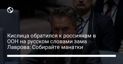 Владимир Путин - Сергей Рябков - Адольф Гитлер - Сергей Кислиц - Кислица обратился к россиянам в ООН на русском словами зама Лаврова: Собирайте манатки - liga.net - Россия - Украина - Херсон