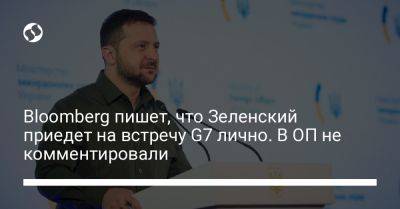 Владимир Зеленский - Владимир Путин - Сергей Никифоров - Bloomberg пишет, что Зеленский приедет на встречу G7 лично. В ОП не комментировали - liga.net - Россия - США - Украина - Япония - Саудовская Аравия