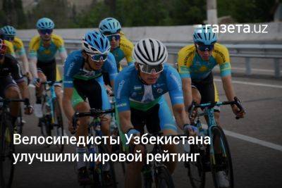 Велосипедисты Узбекистана улучшили мировой рейтинг - gazeta.uz - Узбекистан - Париж