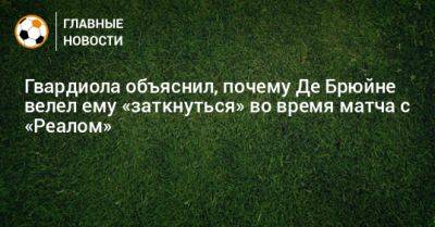 Кевин Де-Брюйне - Гвардиола объяснил, почему Де Брюйне велел ему «заткнуться» во время матча с «Реалом» - bombardir.ru
