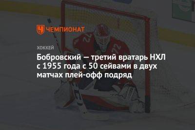 Сергей Бобровский - Каролина Харрикейнз - Бобровский — третий вратарь НХЛ с 1955 года с 50 сейвами в двух матчах плей-офф подряд - championat.com - Россия - США - шт.Флорида